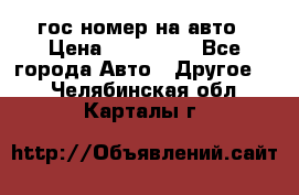 гос.номер на авто › Цена ­ 199 900 - Все города Авто » Другое   . Челябинская обл.,Карталы г.